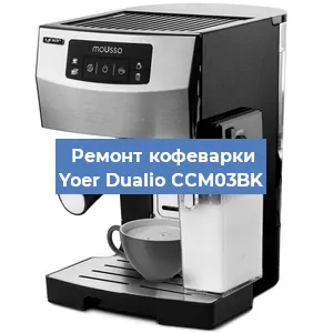 Замена дренажного клапана на кофемашине Yoer Dualio CCM03BK в Краснодаре